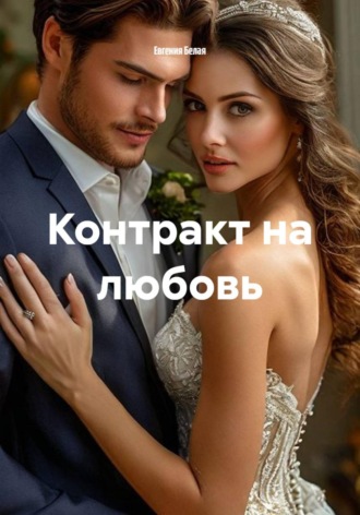 Контракт на любовь
