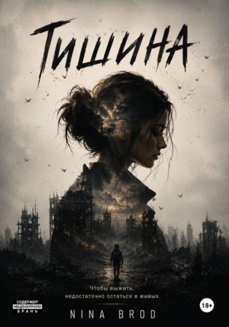 Тишина