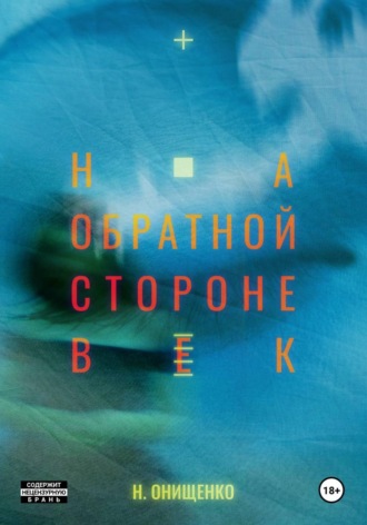 На обратной стороне век