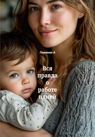 Вся правда о работе няней