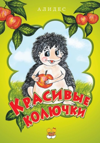 "Красивые колючки", часть 2