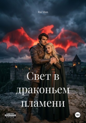 Свет в драконьем пламени