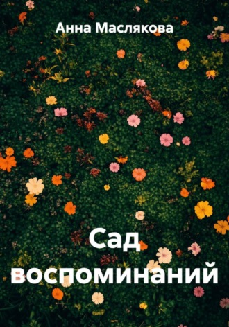 Сад воспоминаний