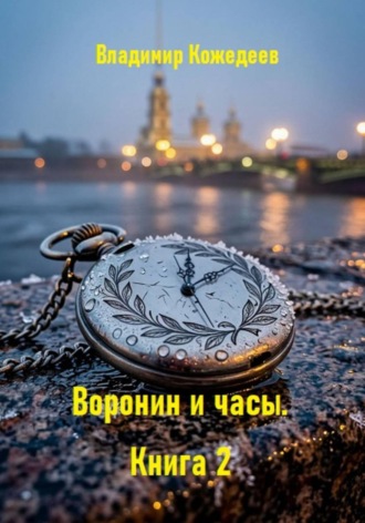 Воронин и часы. Книга 2