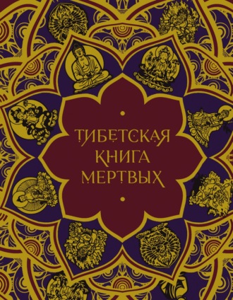 Тибетская Книга мертвых