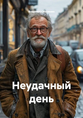 Неудачный день