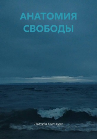 АНАТОМИЯ СВОБОДЫ