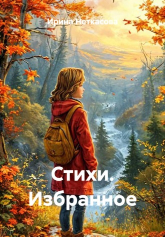 Стихи. Избранное