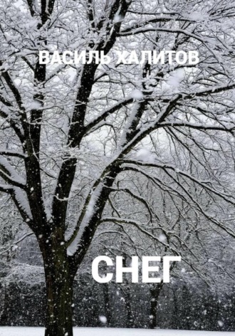 Снег