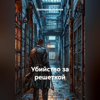 Убийство за решеткой
