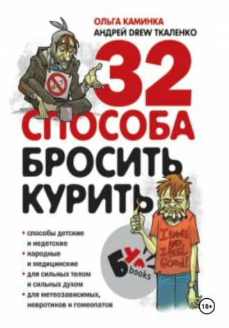 32 способа бросить курить