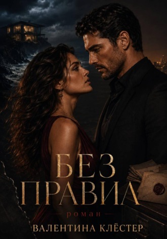 Без правил