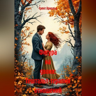 Фигура на двоих: Гештальт-терапия отношений