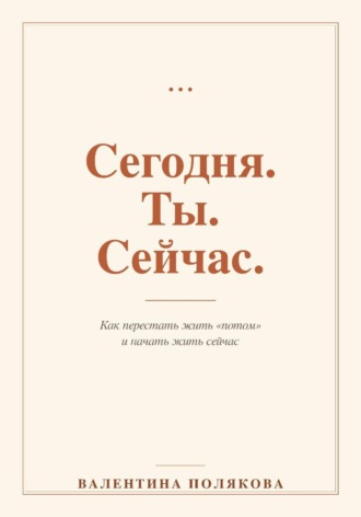 Сегодня. Ты. Сейчас