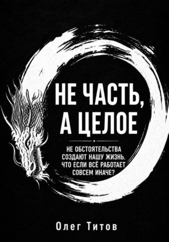 Не часть, а Целое