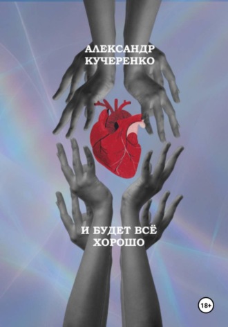 И будет всё хорошо
