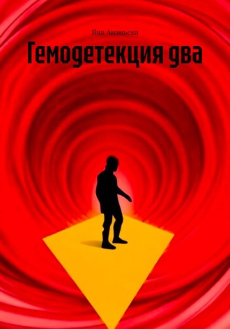 Гемодетекция два