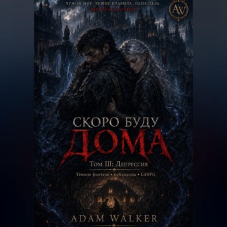 Скоро буду дома. Том III: Депрессия
