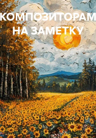 КОМПОЗИТОРАМ НА ЗАМЕТКУ