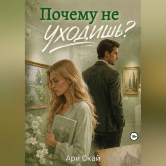 Почему не уходишь?