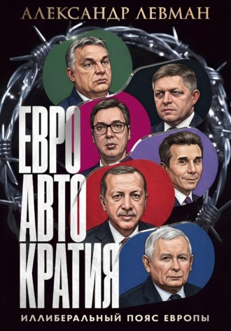 Евроавтократия. Иллеберальный пояс Европы