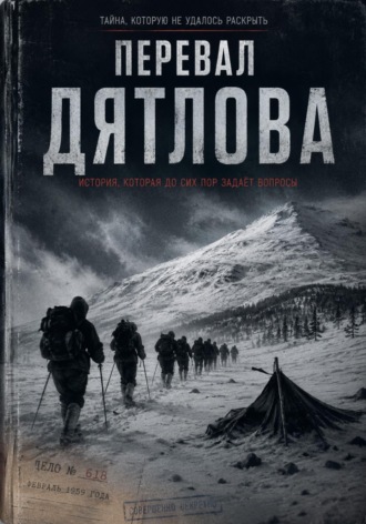 Перевал Дятлова