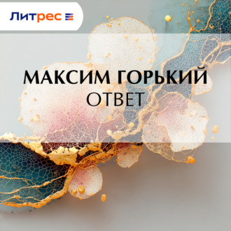 Ответ