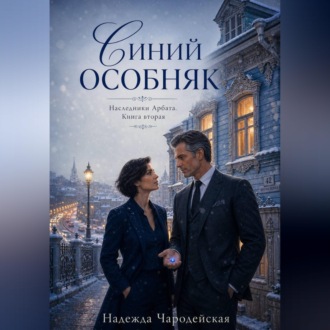 Синий особняк. Наследники Арбата. Книга вторая