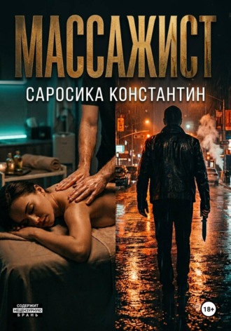 Массажист