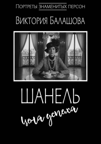 Шанель: цена успеха