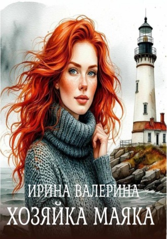 Хозяйка маяка