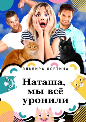 Наташа, мы всё уронили!