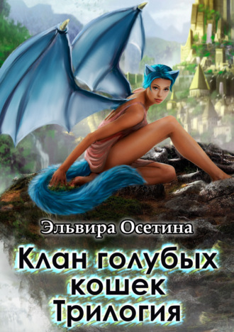 Клан голубых кошек