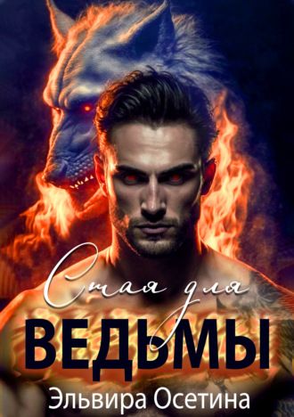 Стая для ведьмы