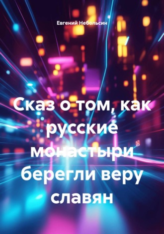 Сказ о том, как русские монастыри берегли веру славян