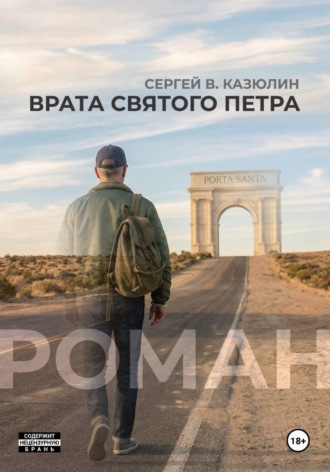 Врата святого Петра