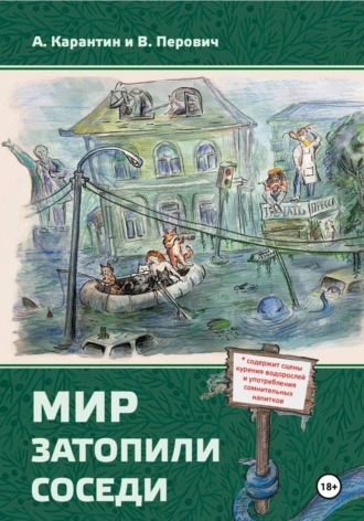Мир затопили соседи
