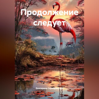 Продолжение следует