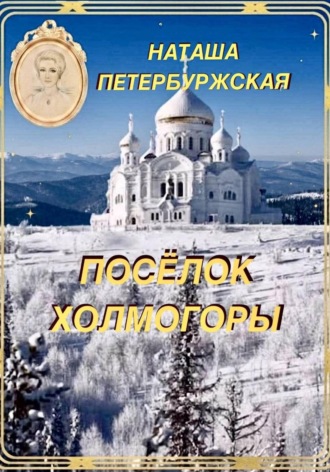 Посёлок Холмогоры