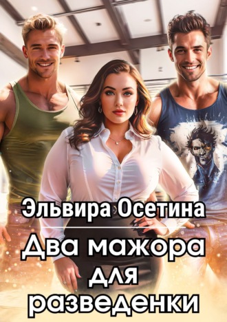 Два мажора для разведенки