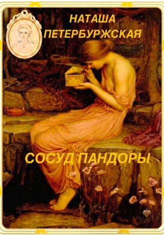Сосуд Пандоры