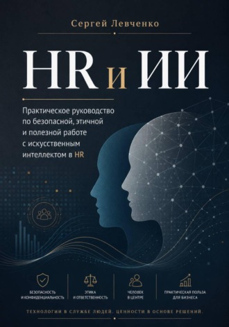 HR и ИИ. Практическое руководство