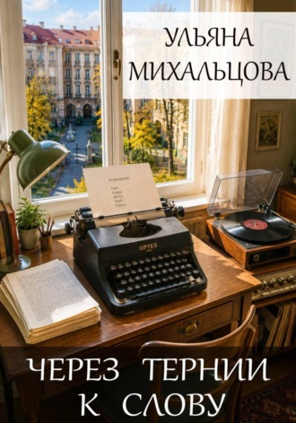 Через тернии к слову