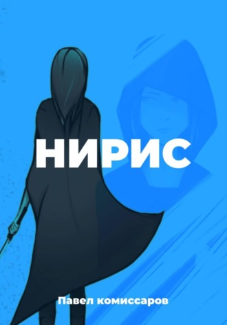 Нирис