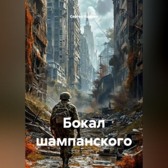Бокал шампанского