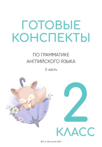 Конспекты по английской грамматике для 2 класса. Часть 3