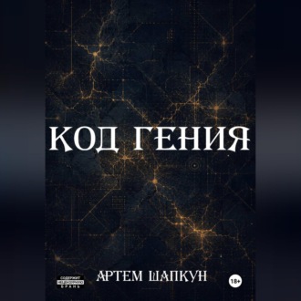 Код гения