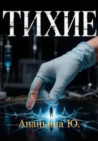 Тихие