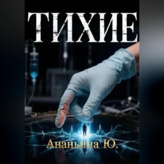 Тихие
