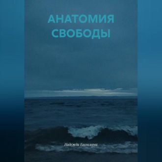 АНАТОМИЯ СВОБОДЫ